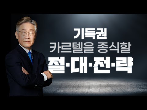 강력한 이재명 민주개혁정부, 여러분이 앞당겨주십시오