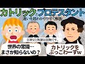 キリスト教　カトリックとプロテスタントの違いを超わかりやすく解説