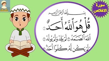 سورة الاخلاص للاطفال الصغار
