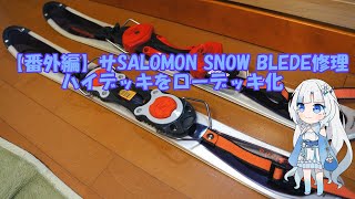 サロモンスノーブレード(SALOMON SNOW BLEDE)ニコイチ修理（トヨタ