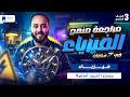 مراجعه فيزياء تالته ثانوي 2026 مراجعة المنهج كامل المراجعة النهائية 