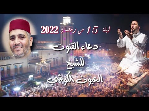 دعاء القنوت في ليلة 15 من رمضان للشيخ العيون الكوشي