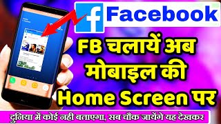 Facebook चलाये अब मोबाइल की  Home Screen पर | Facebook New Tricks 2019 screenshot 3