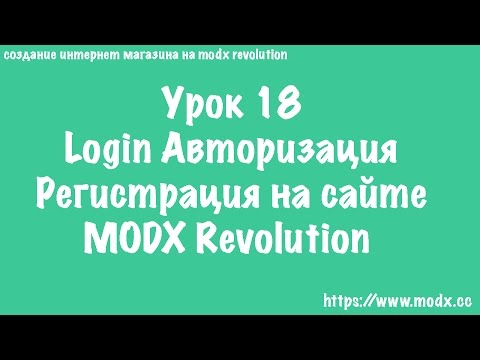18  MODX Revolution  Сниппет Login Авторизация регистрация пользователей ЧАСТЬ 1
