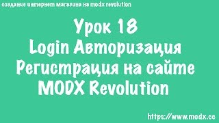 18 MODX Revolution Сниппет Login Авторизация регистрация пользователей ЧАСТЬ 1 18 MODX Revolution Сниппет Login Авторизация регистрация пользователей ЧАСТЬ 1