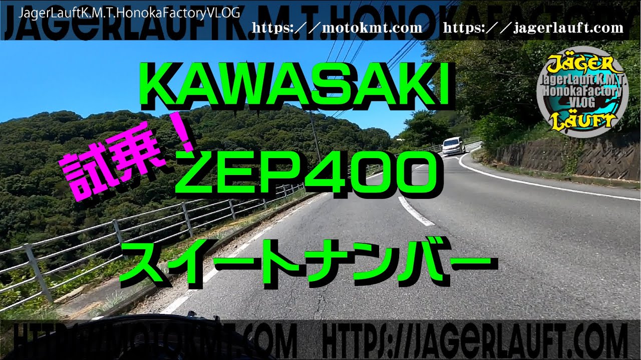ZEPHYR400スイートナンバー発信！】やっと完成しました！の試乗です