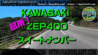 ZEPHYR400スイートナンバー発信!】やっと完成しました!の試乗です ZEPHYR400スイートナンバー発信!】やっと完成しました!の試乗です