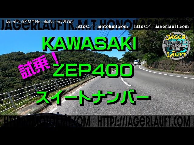 ZEPHYR400スイートナンバー発信！】やっと完成しました！の試乗です