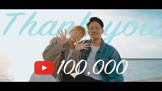 10万人達成までの夫婦の半年間をまとめてみました。【感謝】