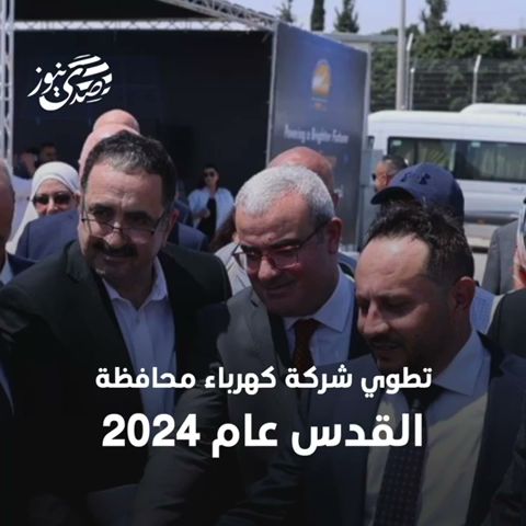 صدى نيوز | "كهرباء القدس" في 2024: اسم لامع وإنجازات قيمة