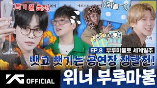 [WINNER BROTHERS] EP.8 부루마불로 세계일주🎲 | World Tour with Blue Marble game