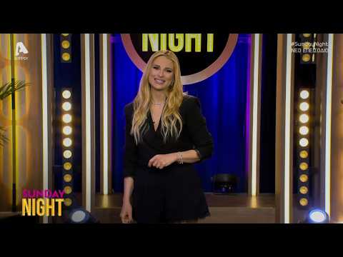 Sunday Night | Σ2-7 | 08/03/26 | Λούκας Γιώρκας | Αιμιλία Κενεβέζου