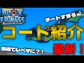 【BloxFruits】超最新！ブロフルのコードを全部紹介します✨️これ見たら猛者になれます、、