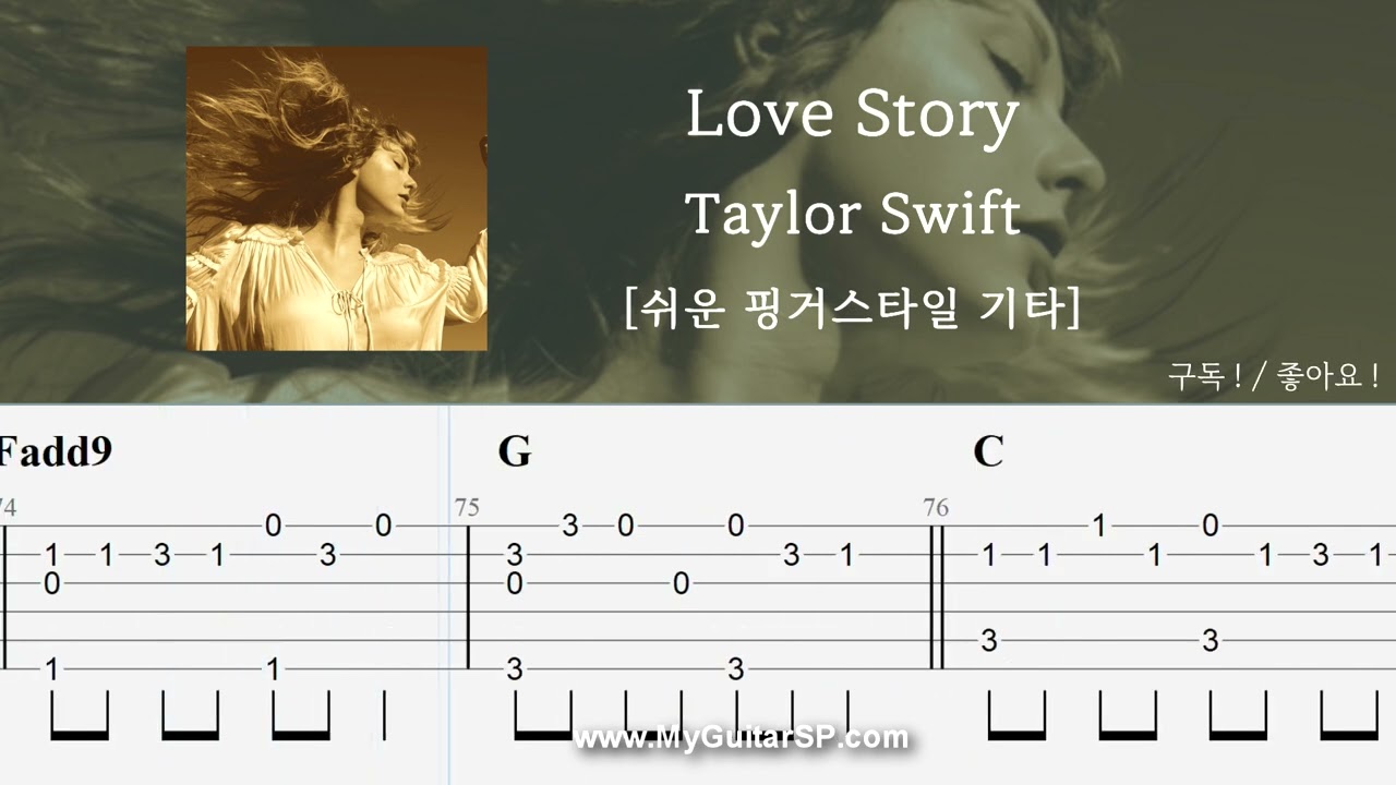 Love Story - Taylor Swift | 쉬운 핑거스타일 | ★★☆☆☆ | 러브스토리 - 테일러 스위프트