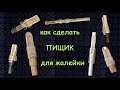 Как сделать пищик (трость) для жалейки