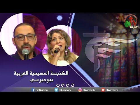 Arab Christian Church – New Jersey - Sep 3 | الكنيسة المسيحية العربية في نيو جيرسي – الأحد 3 سبتمبر 2023