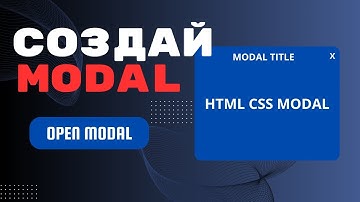 Как создать модальное окно на HTML и CSS за 10 минут!