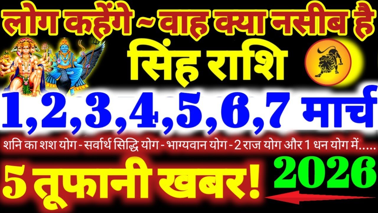 सिंह राशि वालों 1 से 7 मार्च 2026 / 5 तूफानी खबर / लोग कहेंगे वाह क्या नसीब है Singh Rashifal 2026