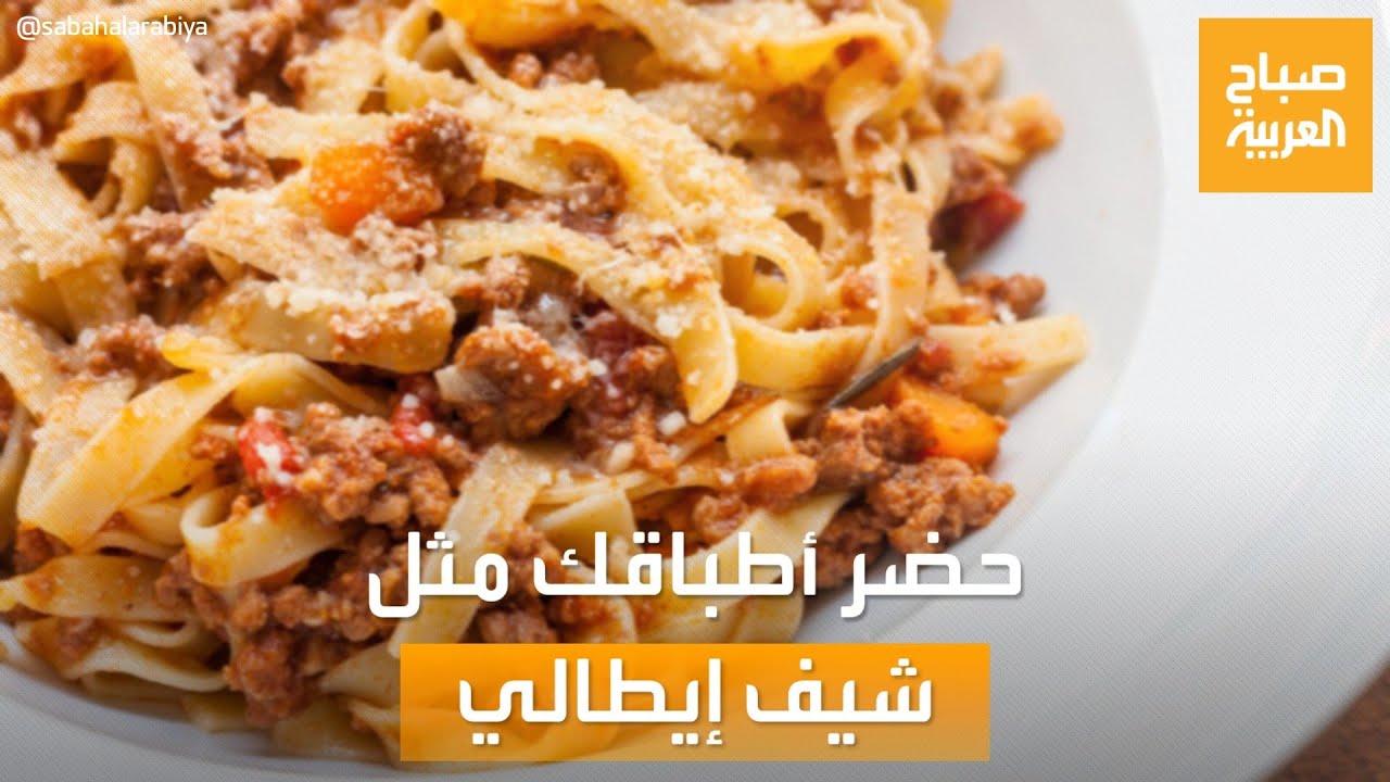 صباح العربية | طرق تحضير أبرز الأطباق الإيطالية مثل شيف إيطالي