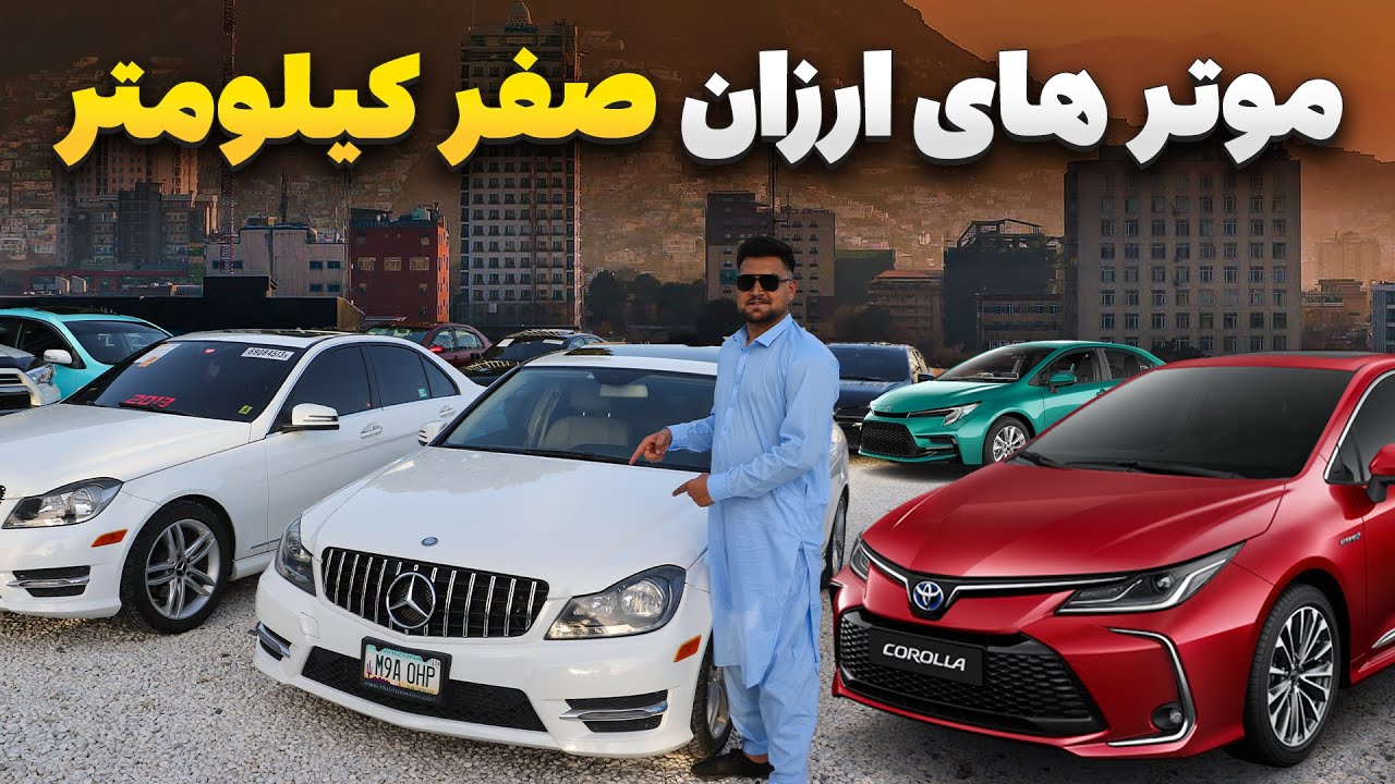 گزارش ویژه فردین رئیس خیل از موتر های ارزان صفر کیلومتر در افغانستان