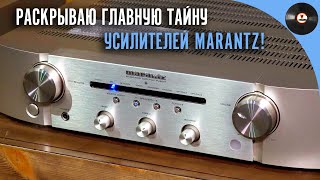 Раскрываю главную тайну усилителей Marantz!