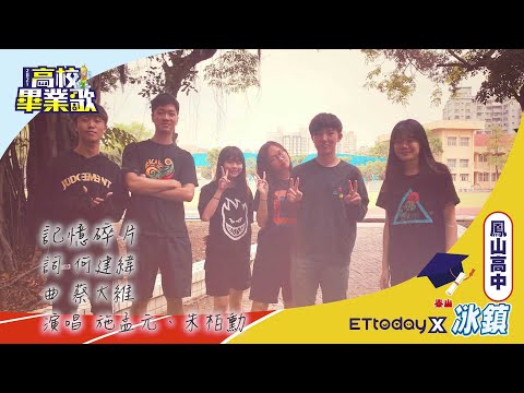 2021高校畢業歌／鳳山高中《記憶碎片》
