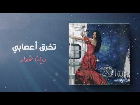 ديانا حداد تحرق أعصابي ألبوم من ديانا الي