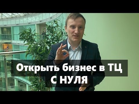 Как с нуля открыть точку в Торговом Центре. Бизнес в ТЦ