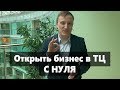 Как с нуля открыть точку в Торговом Центре. Бизнес в ТЦ