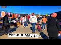 mercado en Malaga /Малага обзор цен на рынке