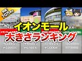 【地理/地学】イオンモールの大きさランキングを発表します!