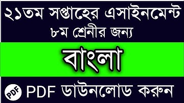 Class 8 Bangla Assignment 2021 | 21th Week Pdf Download | 21th Week Class 8 Bangla Assignment Answer