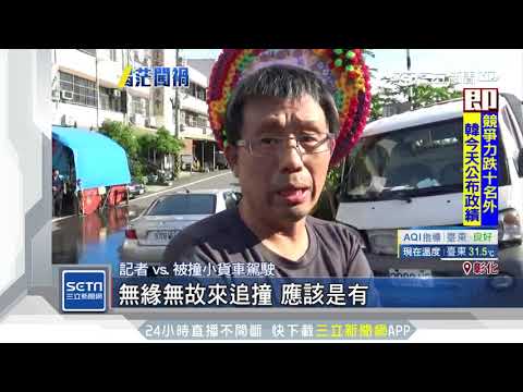 百萬油電車撞小貨車　醉駕駛以為撞路邊車｜三立新聞台