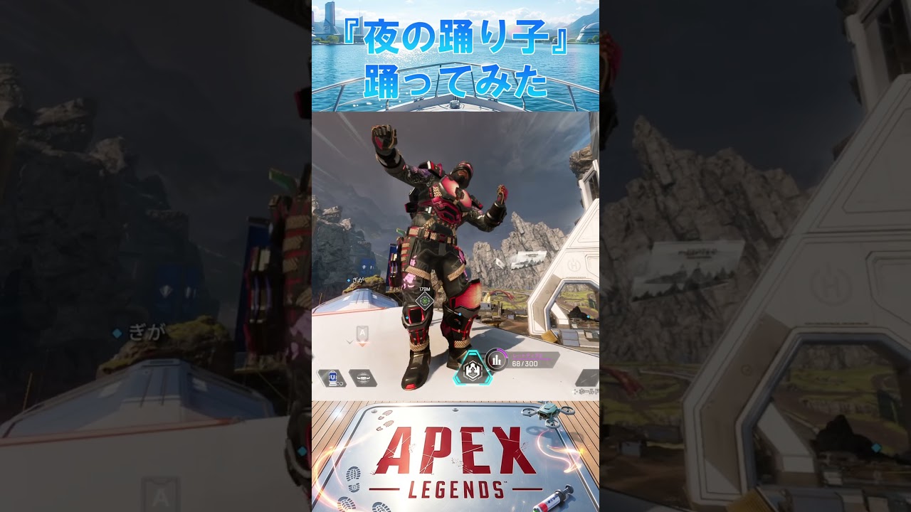 『夜の踊り子』踊ってみた😂 【APEX】