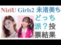 NiziU リクちゃんとGirls2 未渚美ちゃんはどっちがかわいい?