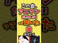 【コメ欄が有益】この曲アニソンだったんだ!って驚いた曲挙げてけ【いいね👍で保存してね】#昭和 #平成 #shorts