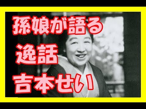 「わろてんか」吉本せいの逸話！