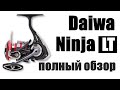 Daiwa Ninja LT 2019 NEW!