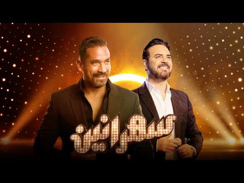 سهرانين وائل جسار مع أمير كرارة الحلقة كاملة