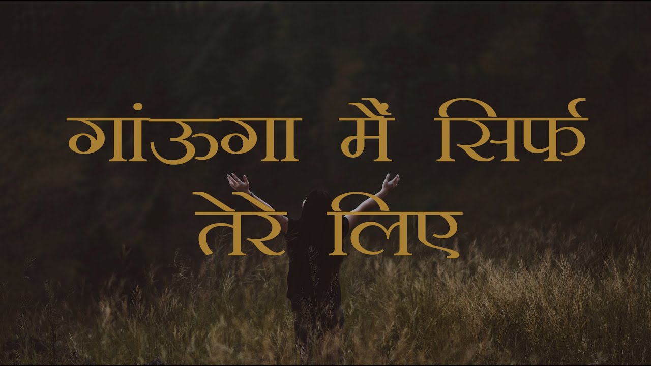       Gaunga Mai Sirf Tere Liye With Lyrics Dayanidhi Rao Hindi Worship Song