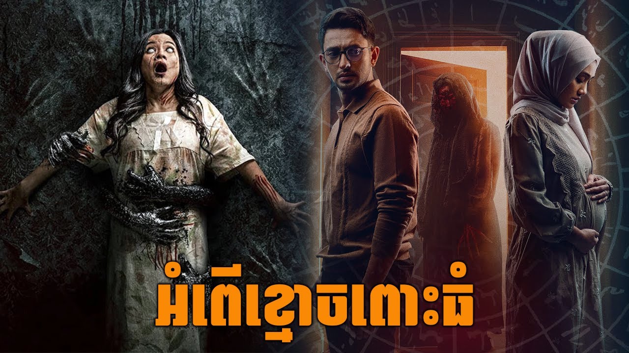 អំពើខ្មោចពោះធំ សម្រាយរឿងខ្មោចឥណ្ឌូនេស៊ី 2025