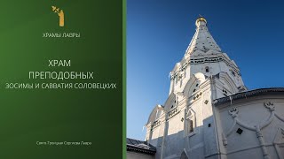 Храм Прп. Зосимы И Савватия Соловецких. Храмы Лавры. Фильм Седьмой.