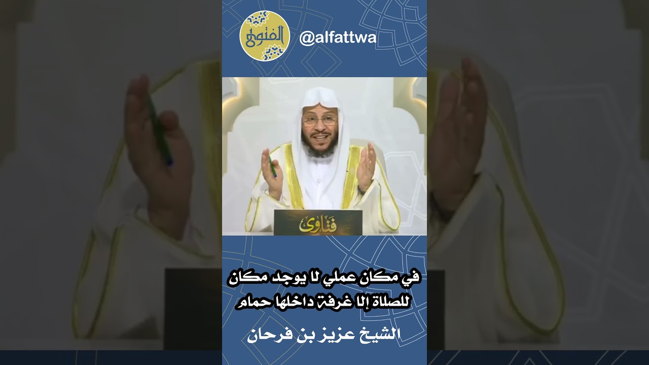 في مكان عملي لا يوجد مكان للصلاة إلا غرفة داخلها حمام | الشيخ عزيز بن فرحان
