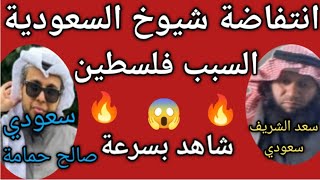 😱 فلسطين أين المسلمين المناظرة الرهيبة صالح حمامة وسعد الشريف 🔥