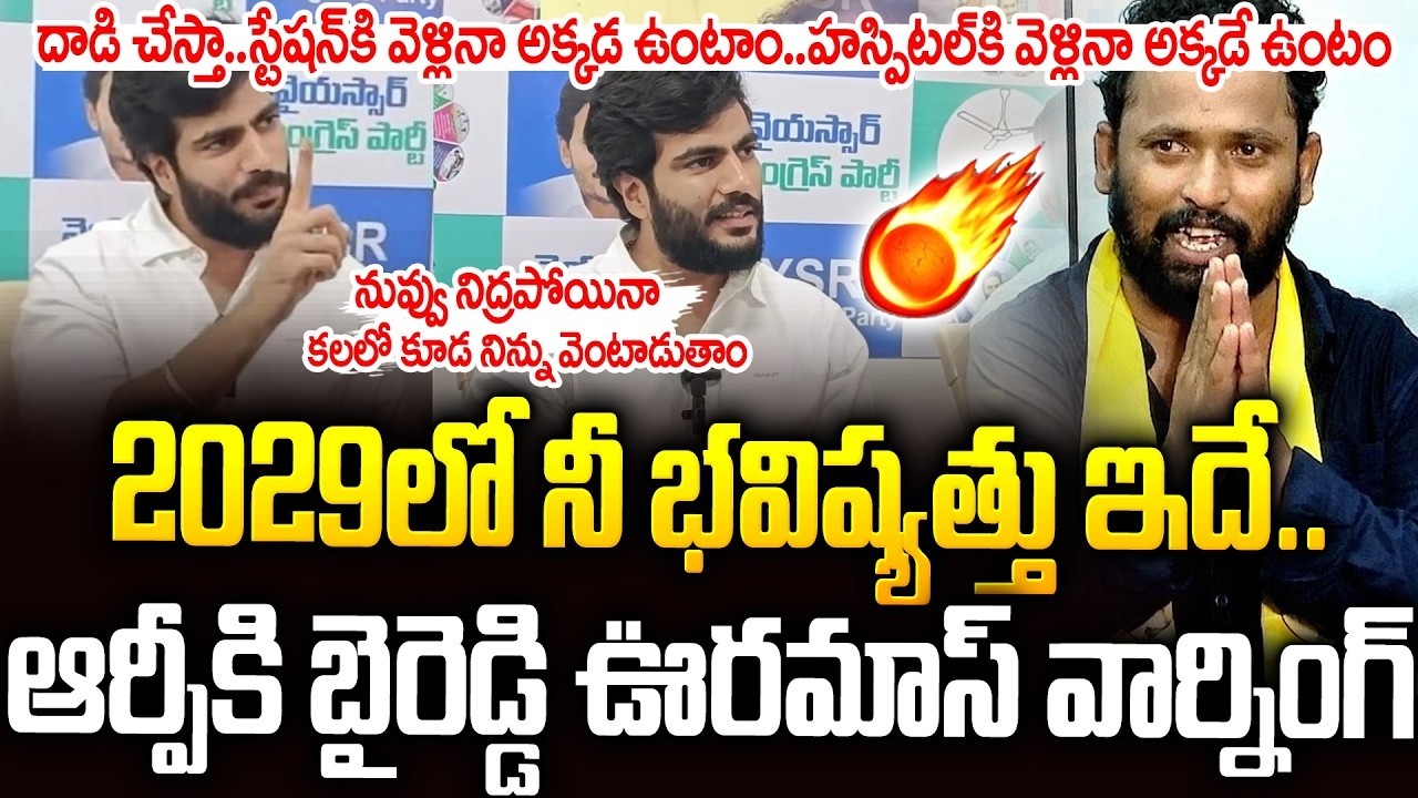 2029లో నిన్ను వెంటాడి వెంటాడి...ఆర్పీకి బైరెడ్డి వార్నింగ్🔥🔥#byreddy Warning To #kirakrp | SM