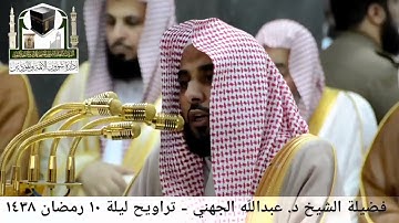 قد جائكم رسول من أنفسكم تلاوة خاشعة جدا الشيخ عبد الله الجهني مؤثر من تلاوات رمضان