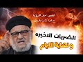 الضربات الاخيره و نهاية الايام | تفسير سفر الرؤيا | ابونا زكريا بطرس 