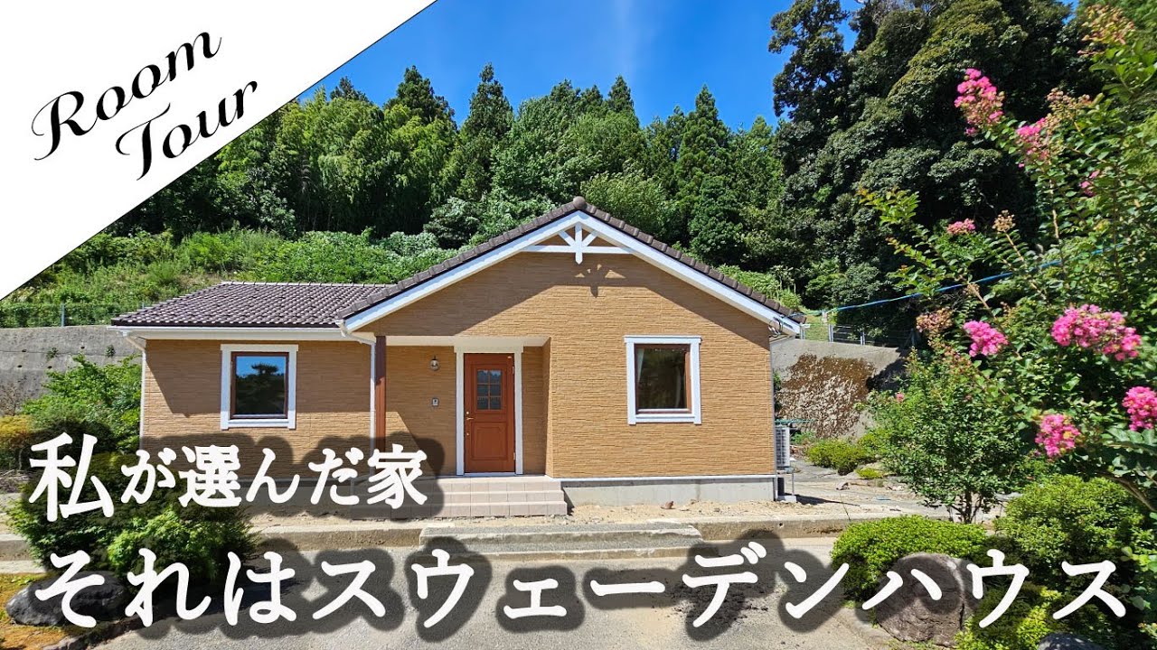私が選んだ家、それは27坪3LDKの平屋｜北欧品質のスウェーデンハウス