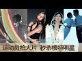 谷爱凌/武大靖/金博洋/王诗玥柳鑫宇/隋文静韩聪/凌智，变身时尚咖。运动员拍大片，秒杀模特明星