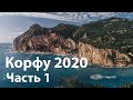 Путешествие по Корфу | Часть 1 | Осень 2020